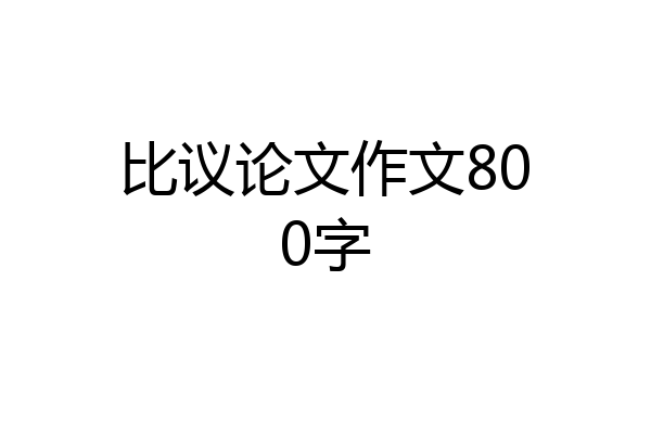 比议论文作文800字