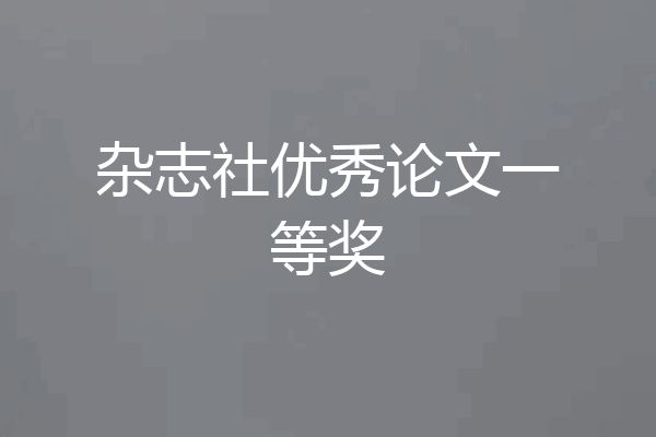 杂志社优秀论文一等奖