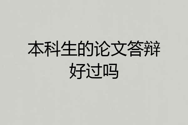 本科生的论文答辩好过吗