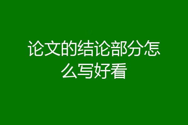 论文的结论部分怎么写好看