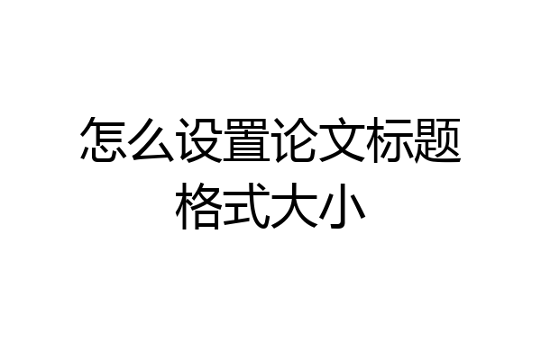 怎么设置论文标题格式大小