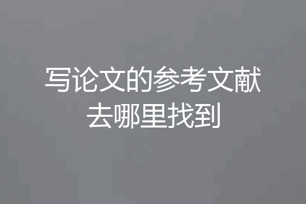 写论文的参考文献去哪里找到