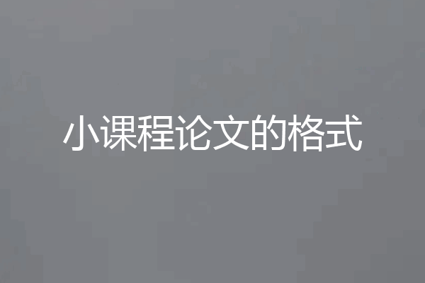 小课程论文的格式