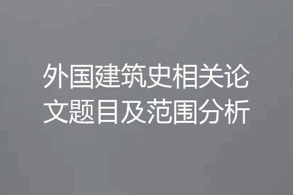 外国建筑史相关论文题目及范围分析