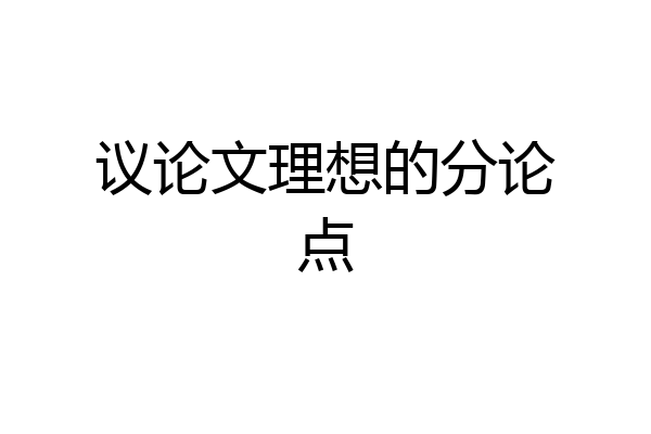 议论文理想的分论点