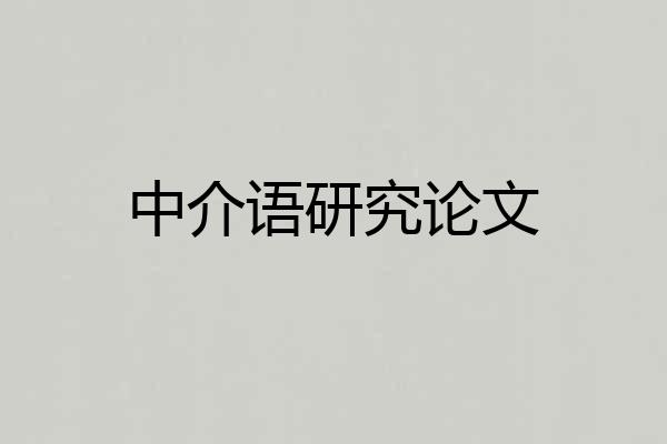 中介语研究论文