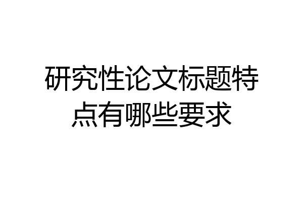 研究性论文标题特点有哪些要求