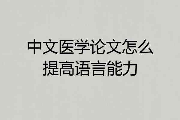 中文医学论文怎么提高语言能力