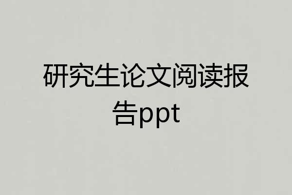 研究生论文阅读报告ppt