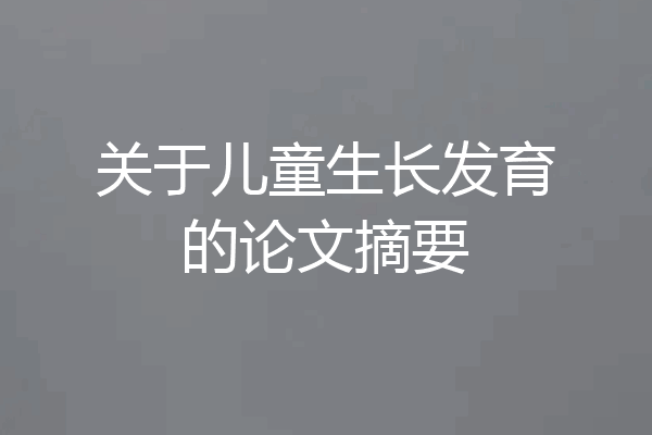 关于儿童生长发育的论文摘要