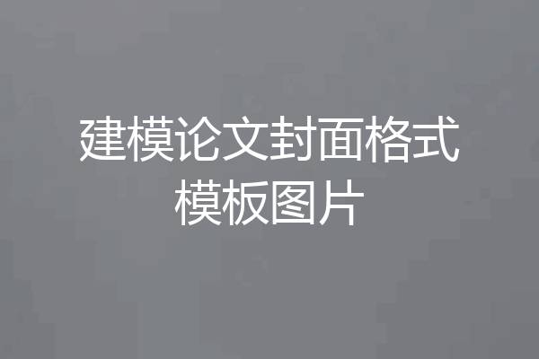 建模论文封面格式模板图片