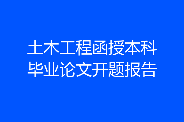 土木工程函授本科毕业论文开题报告