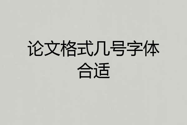 论文格式几号字体合适
