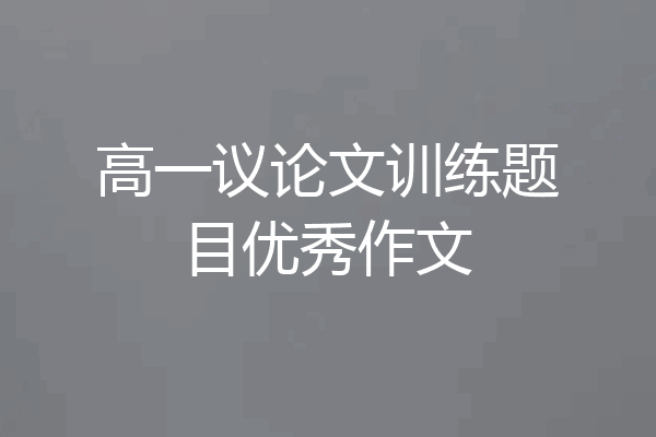 高一议论文训练题目优秀作文