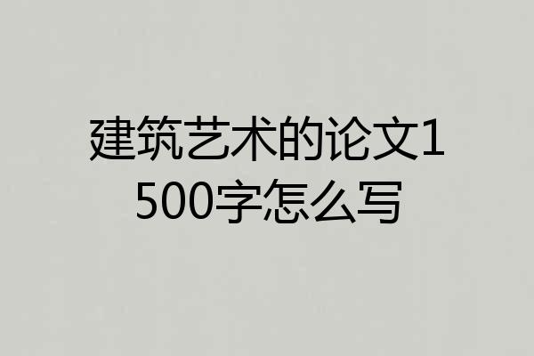 建筑艺术的论文1500字怎么写