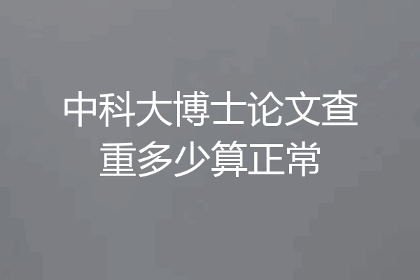 中科大博士论文查重多少算正常