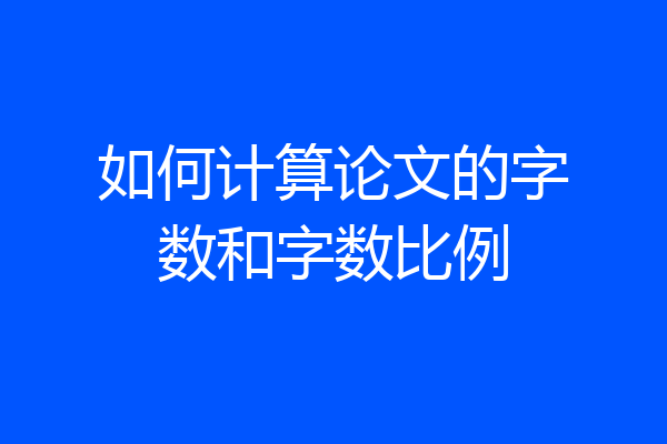 如何计算论文的字数和字数比例