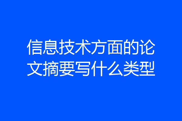 信息技术方面的论文摘要写什么类型