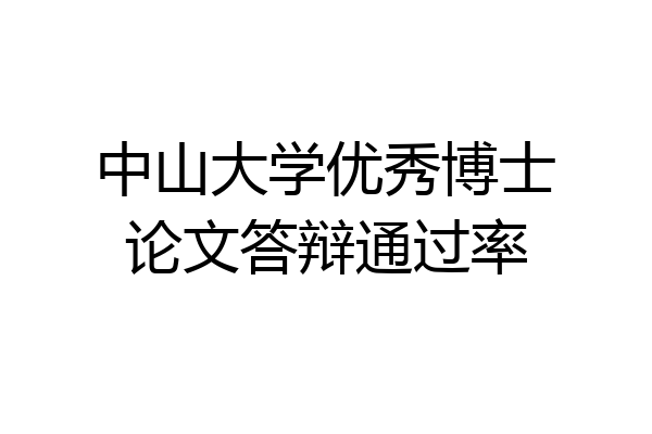 中山大学优秀博士论文答辩通过率