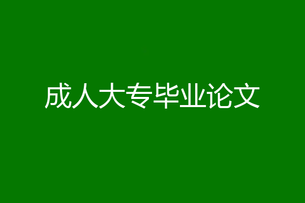 成人大专毕业论文