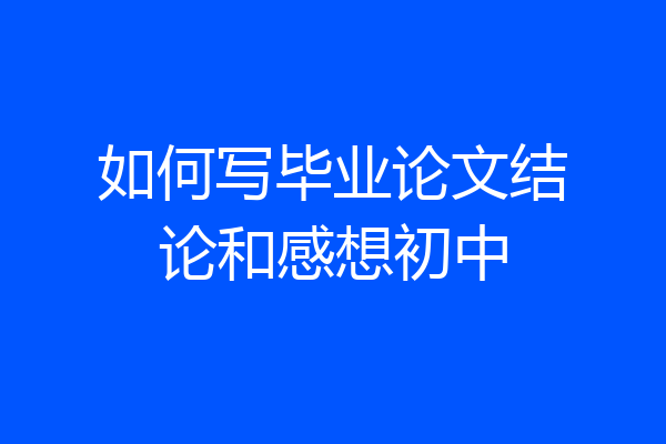 如何写毕业论文结论和感想初中