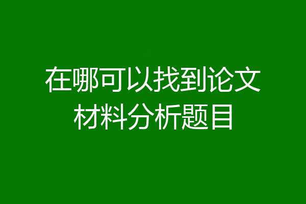 在哪可以找到论文材料分析题目