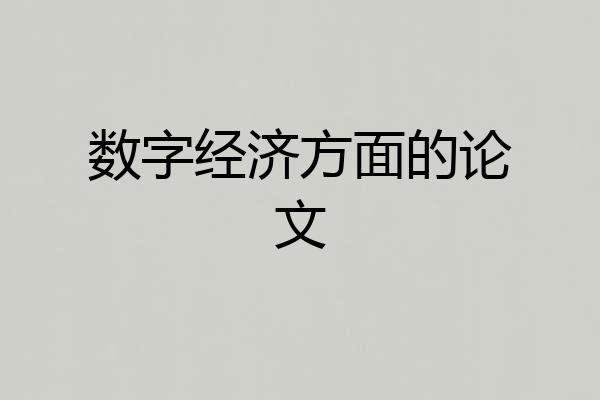 数字经济方面的论文