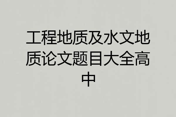 工程地质及水文地质论文题目大全高中