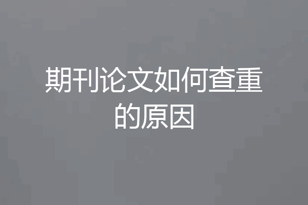 期刊论文如何查重的原因