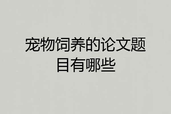 宠物饲养的论文题目有哪些