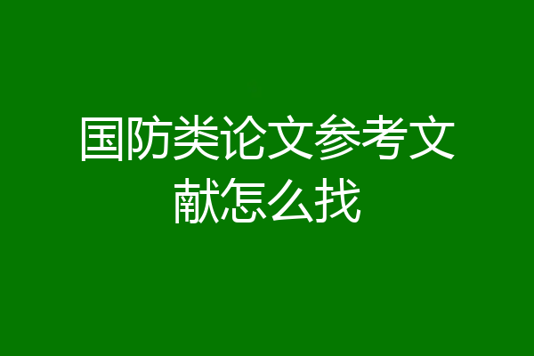 国防类论文参考文献怎么找