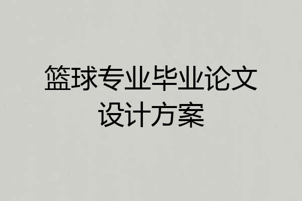 篮球专业毕业论文设计方案