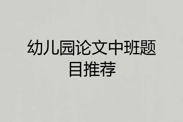幼儿园论文中班题目推荐
