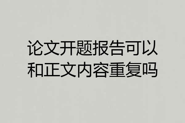 论文开题报告可以和正文内容重复吗