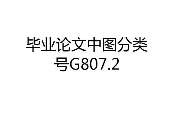 毕业论文中图分类号G807.2