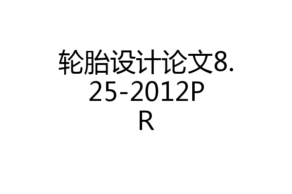 轮胎设计论文8.25-2012PR