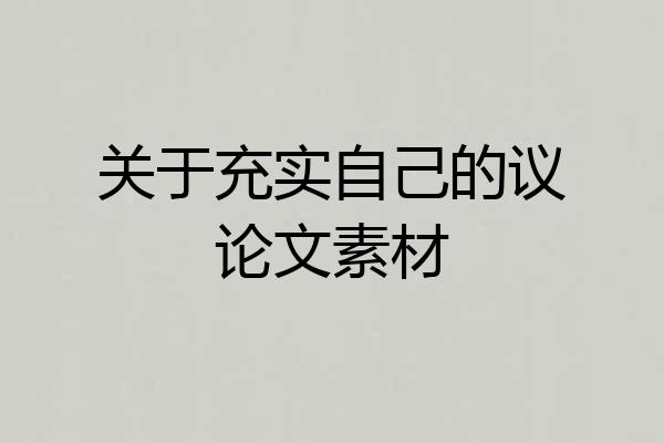 关于充实自己的议论文素材