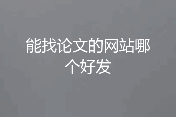 能找论文的网站哪个好发