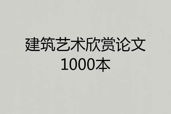 建筑艺术欣赏论文1000本