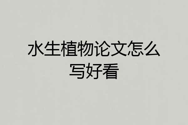 水生植物论文怎么写好看