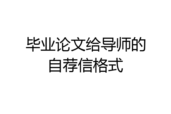 毕业论文给导师的自荐信格式