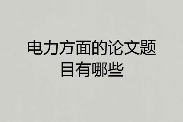 电力方面的论文题目有哪些