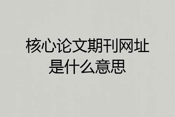核心论文期刊网址是什么意思