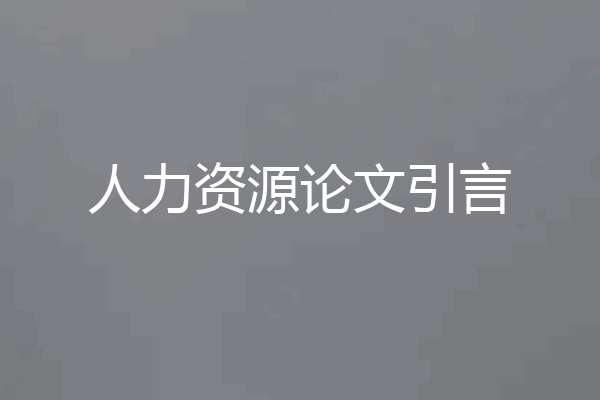 人力资源论文引言
