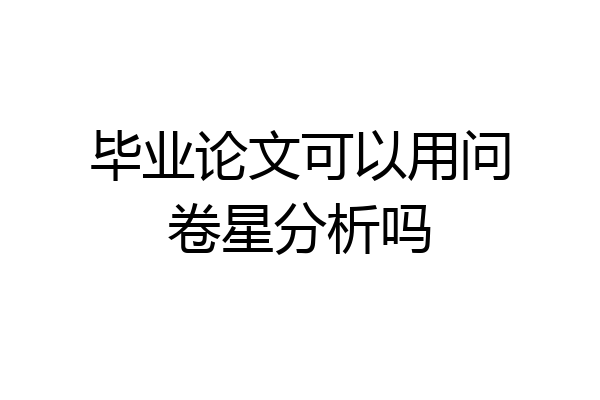 毕业论文可以用问卷星分析吗