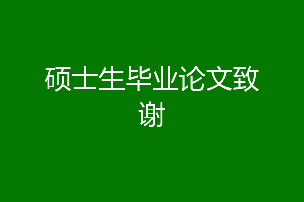 硕士生毕业论文致谢