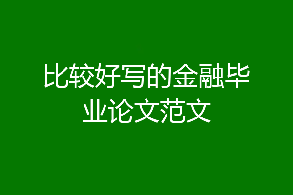 比较好写的金融毕业论文范文