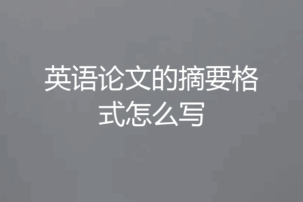 英语论文的摘要格式怎么写