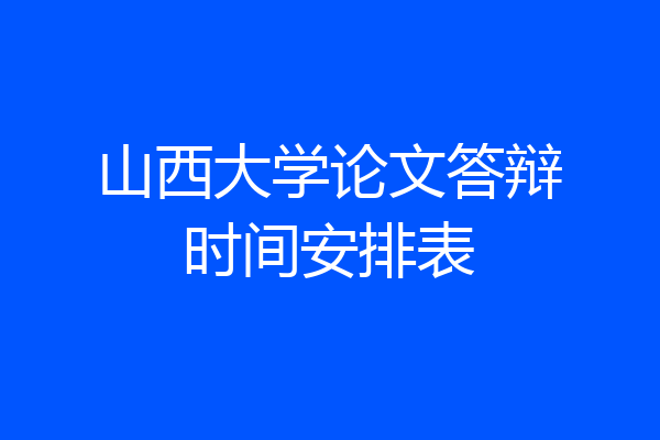 山西大学论文答辩时间安排表