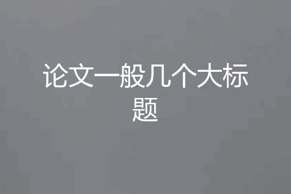 论文一般几个大标题